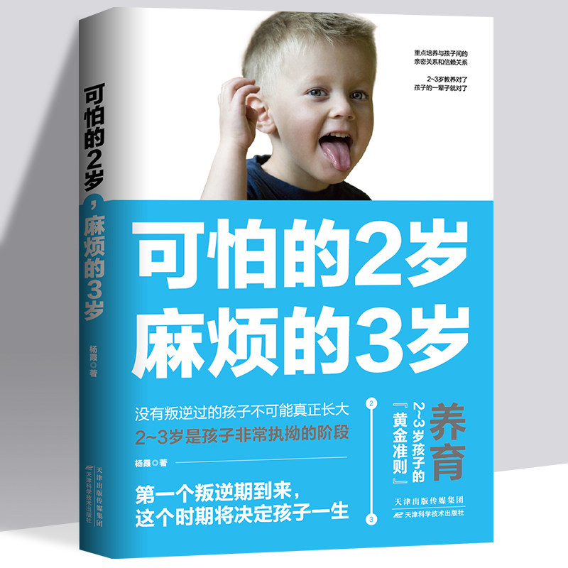 可怕的2岁麻烦的3岁 幼儿启蒙早教书家庭教育的秘密育儿百科养育男孩正面管教可怕的两岁麻烦的三岁儿童教育心理学书